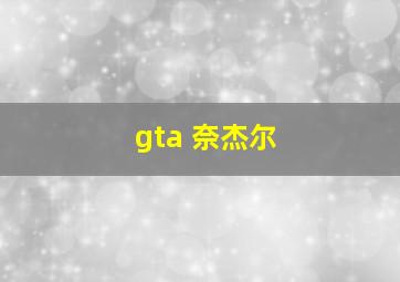 gta 奈杰尔